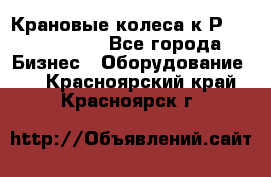 Крановые колеса к2Р 710-100-150 - Все города Бизнес » Оборудование   . Красноярский край,Красноярск г.